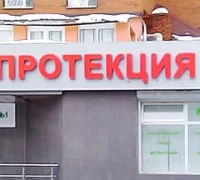 Клиника МЕДПРОТЕКЦИЯ на Большой Семёновской улице 