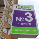 Клиника Новые медтехнологии на Крымской улице Фотография 1