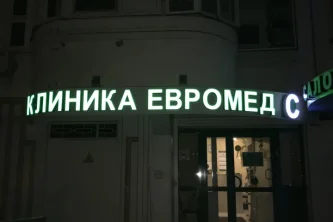 Многопрофильный медицинский центр Евромед с на Перервинском бульваре Фотография 2